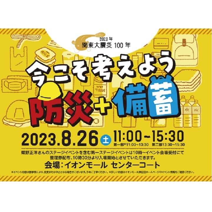 イオンモール津田沼 2023年8月26日（土）