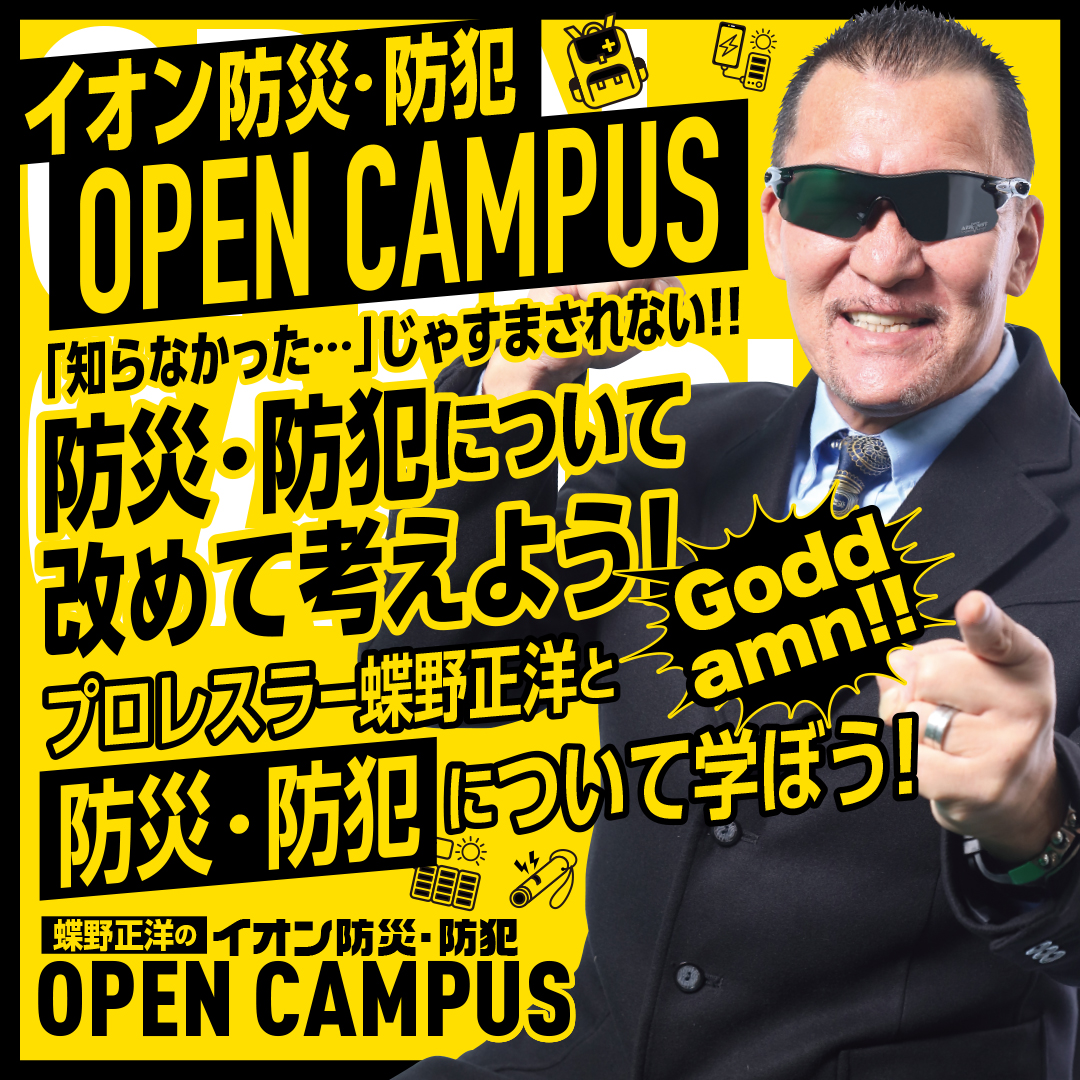 蝶野正洋のイオン防災・防犯CAMPUS イオンモール熊本