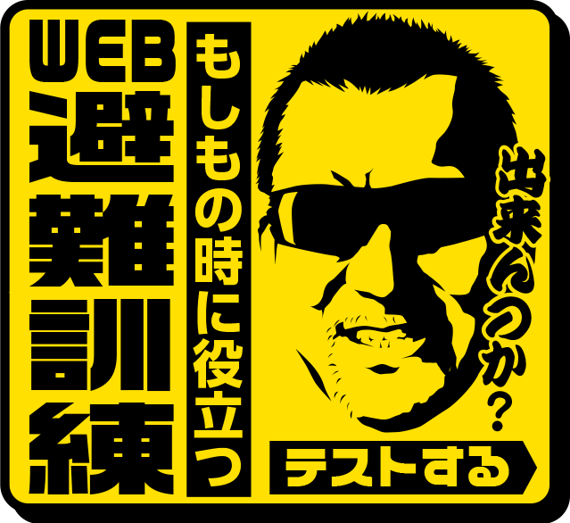 Web避難訓練