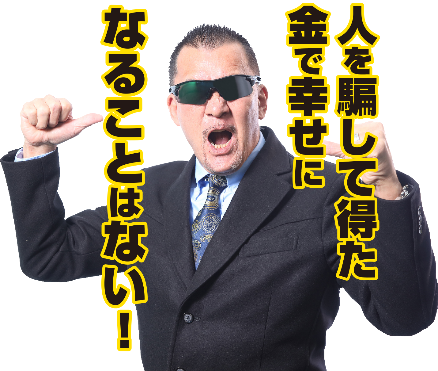 人を騙して得た金で幸せになることはない