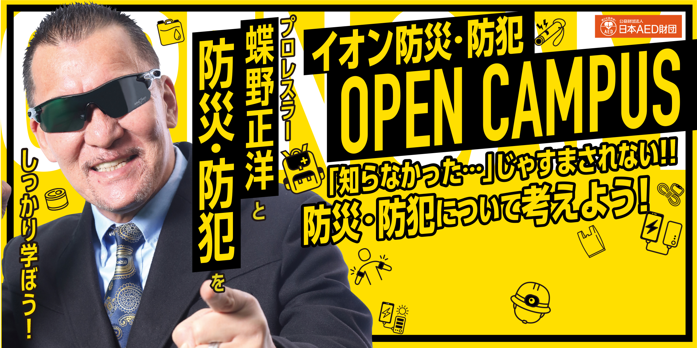 「知らなかった」ではすまされない!防災について改めて考えよう!!